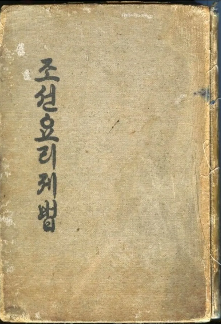 antique Korean cookbook
